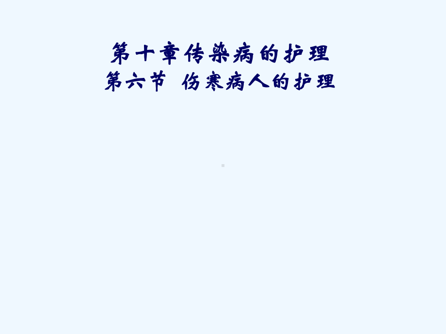 伤寒霍乱病人护理课件.ppt_第1页