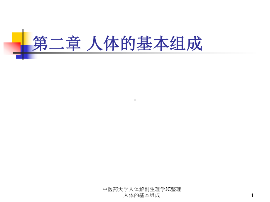 人体解剖生理学JC整理人体的基本组成课件.ppt_第1页