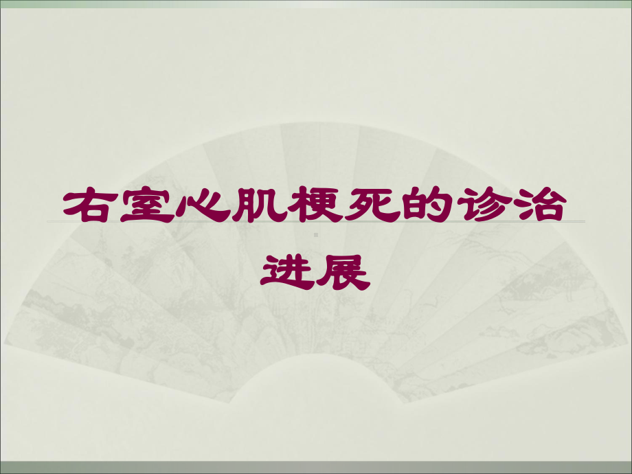 右室心肌梗死的诊治进展培训课件.ppt_第1页