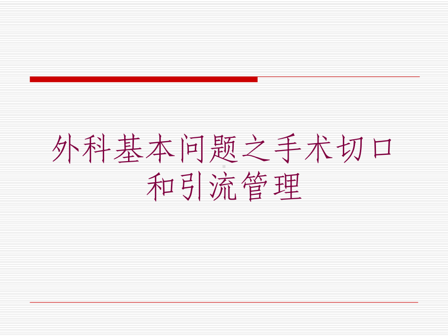 外科基本问题之手术切口和引流管理培训课件.ppt_第1页