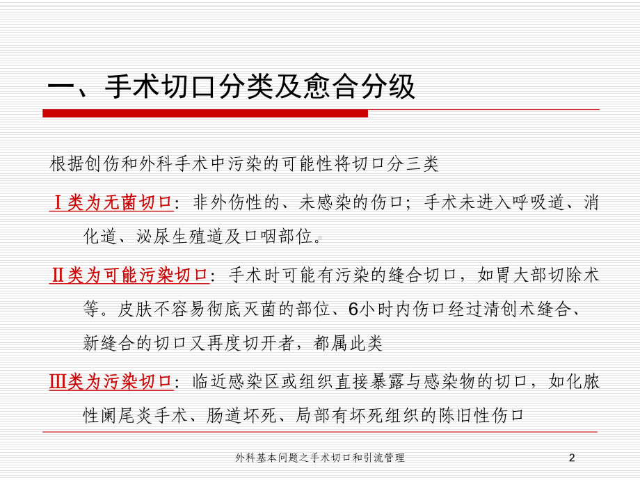 外科基本问题之手术切口和引流管理培训课件.ppt_第2页