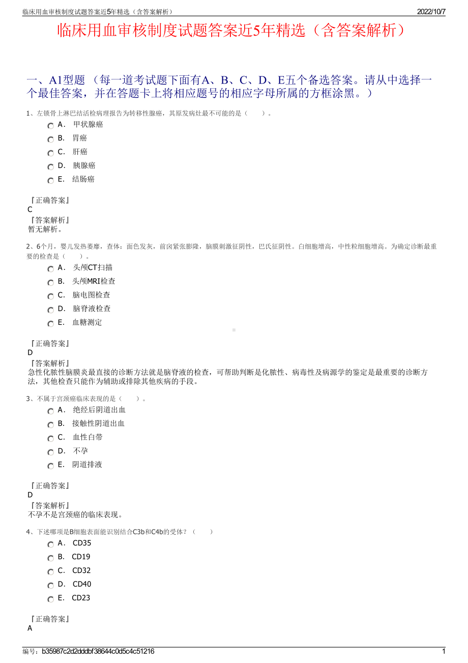 临床用血审核制度试题答案近5年精选（含答案解析）.pdf_第1页