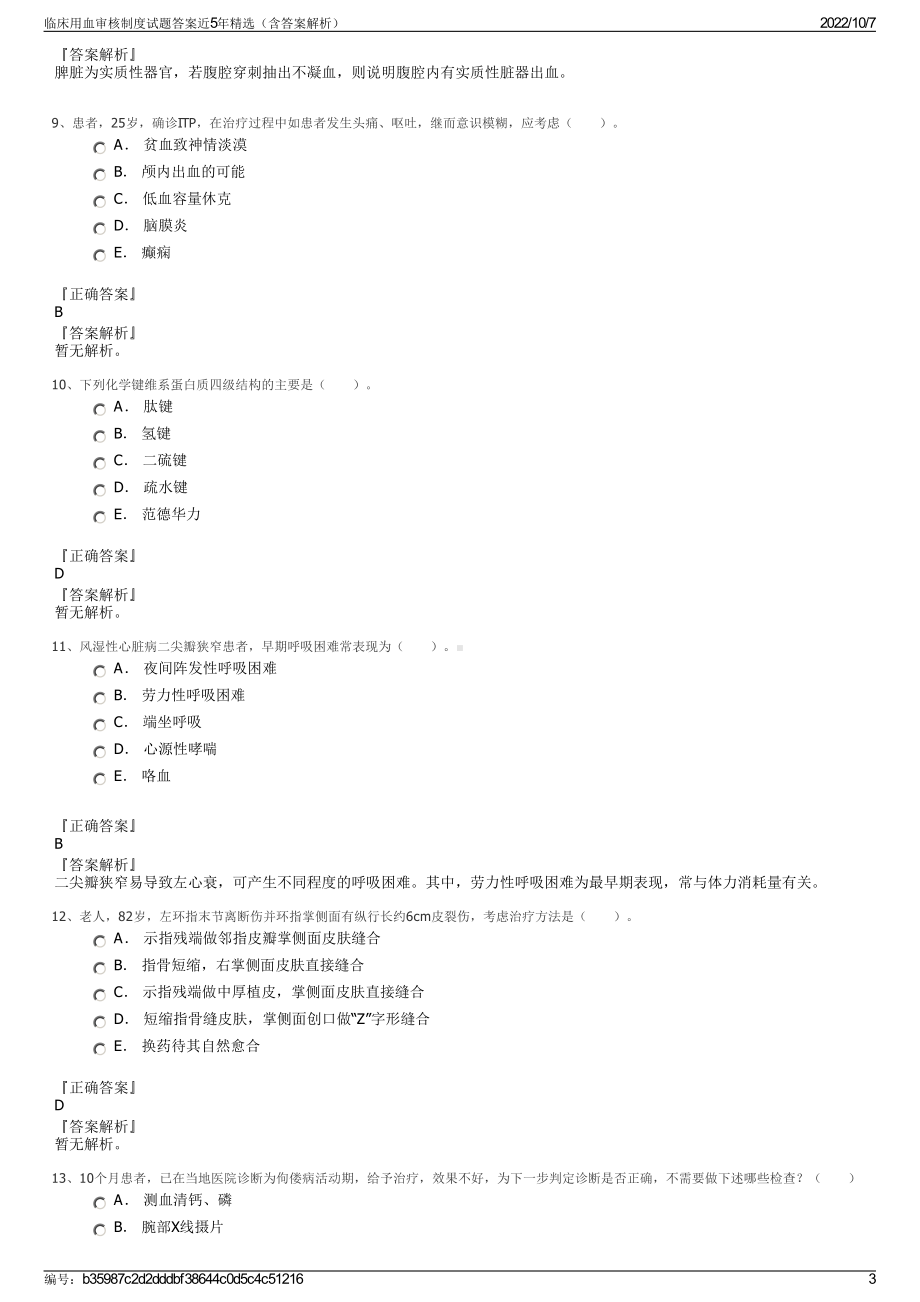 临床用血审核制度试题答案近5年精选（含答案解析）.pdf_第3页