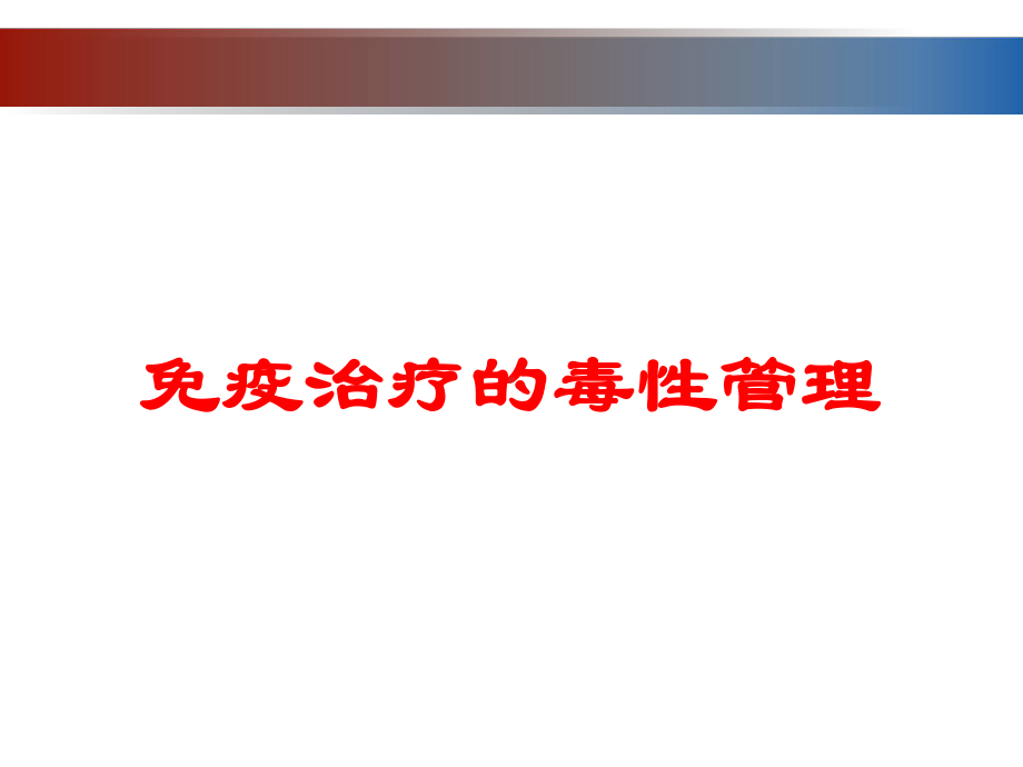 免疫治疗的毒性管理培训课件.ppt_第1页