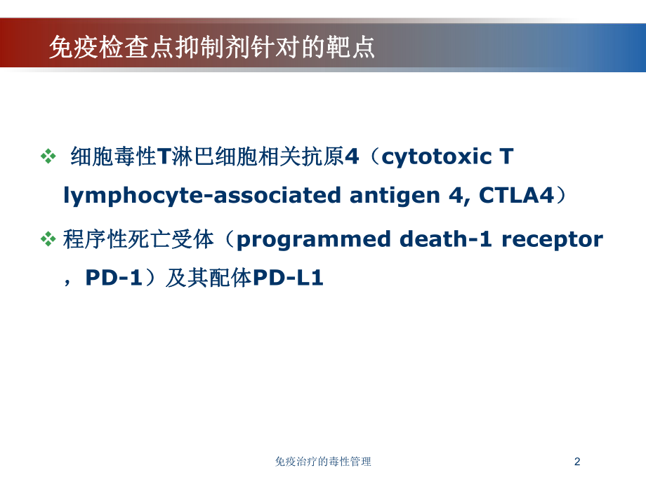 免疫治疗的毒性管理培训课件.ppt_第2页