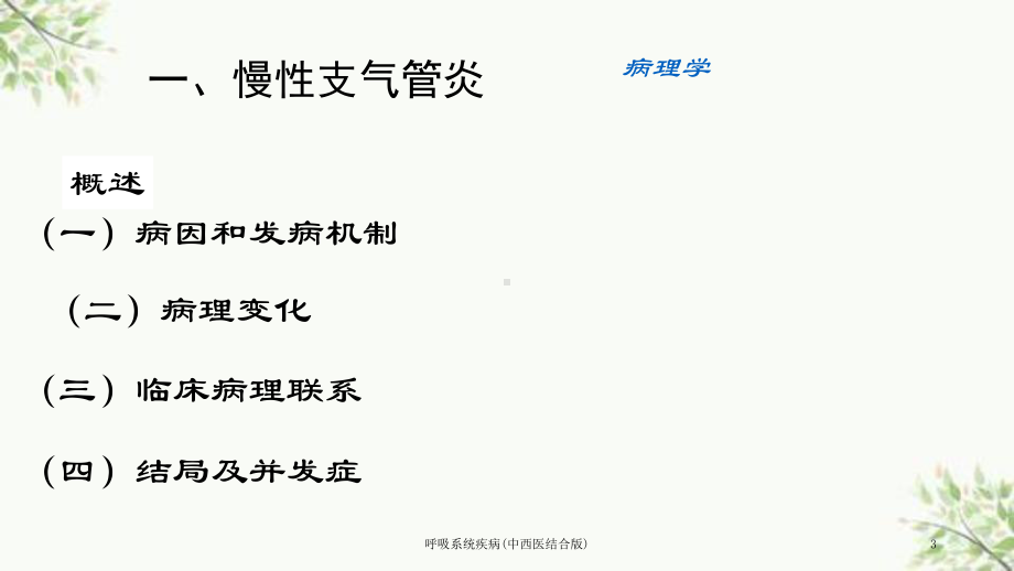 呼吸系统疾病(中西医结合版)课件.ppt_第3页