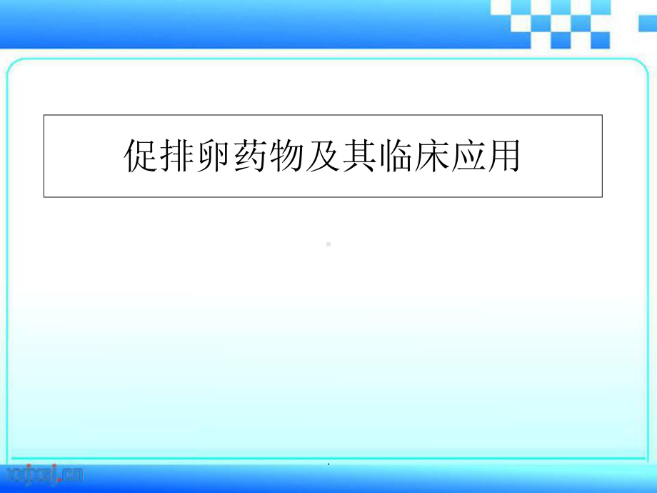 促排卵药物及其临床应用教学课件.ppt_第1页