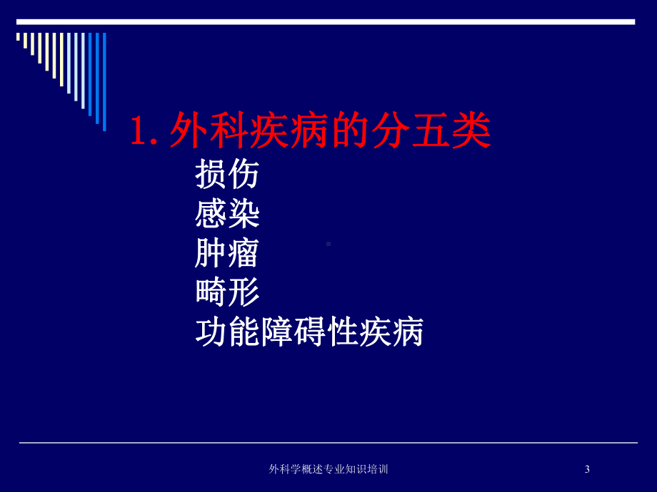 外科学概述专业知识培训培训课件.ppt_第3页