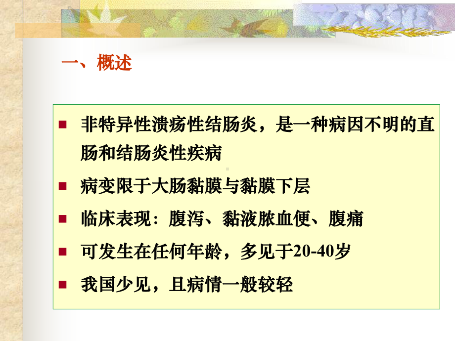 内科学溃疡性结肠炎本专皆可用课件.pptx_第3页