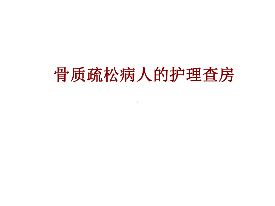 医学骨质疏松病人的护理查房培训课件.ppt_第1页