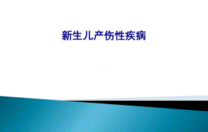 医学新生儿产伤性疾病专题培训课件.ppt