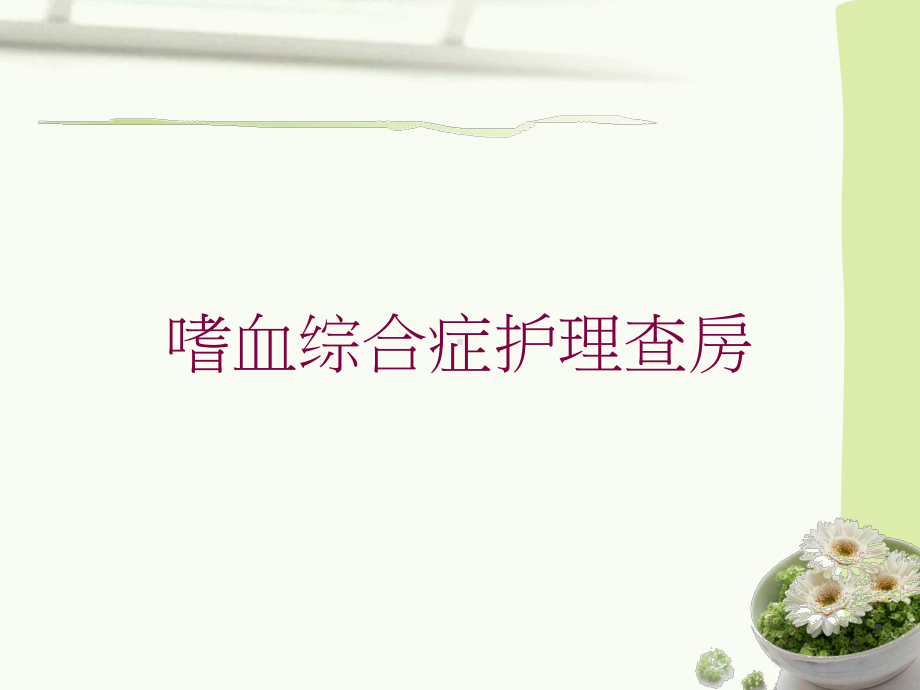 嗜血综合症护理查房培训课件.ppt_第1页