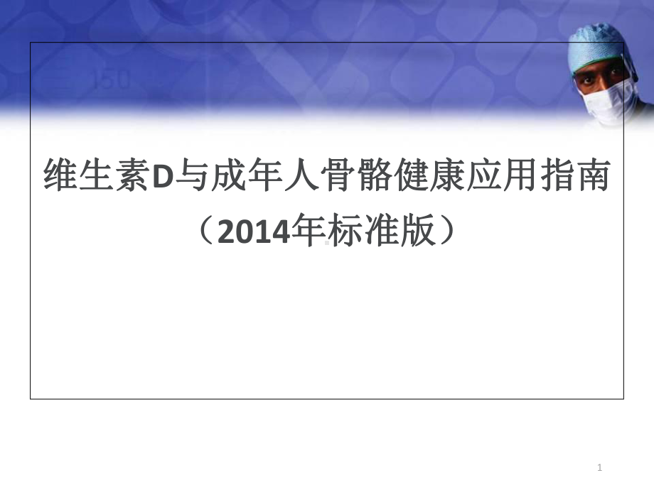 医学课件-维生素D与成年人骨骼健康应用指南课件.ppt_第1页