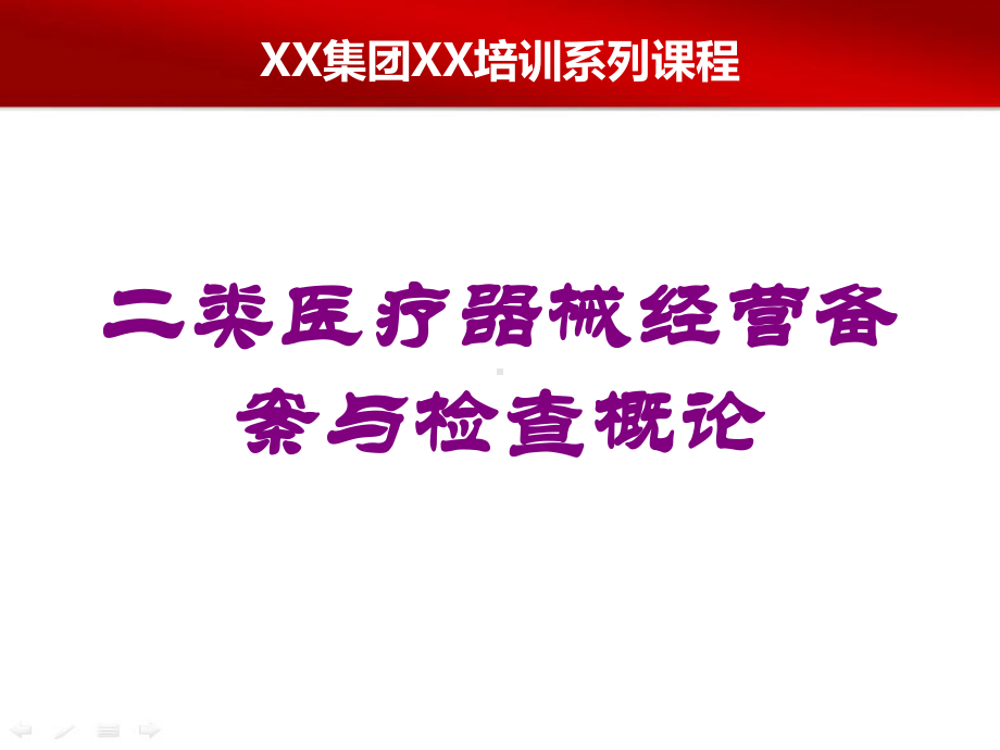 二类医疗器械经营备案与检查概论培训课件.ppt_第1页