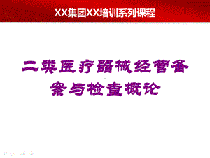 二类医疗器械经营备案与检查概论培训课件.ppt