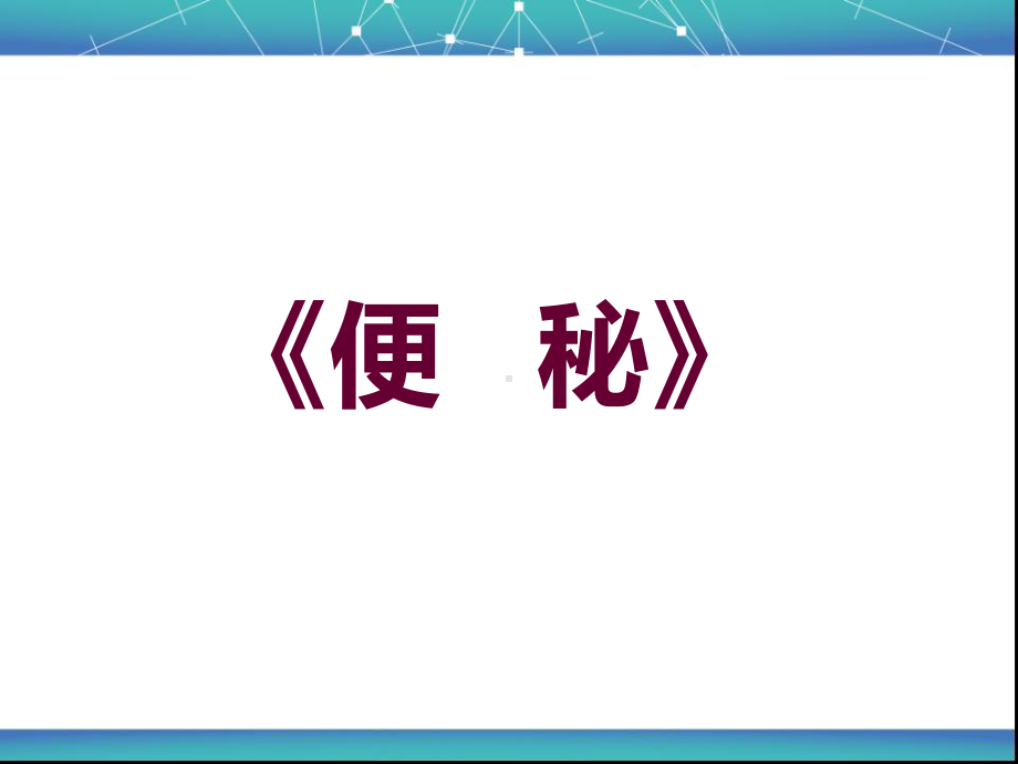 便秘的护理课件.pptx_第1页