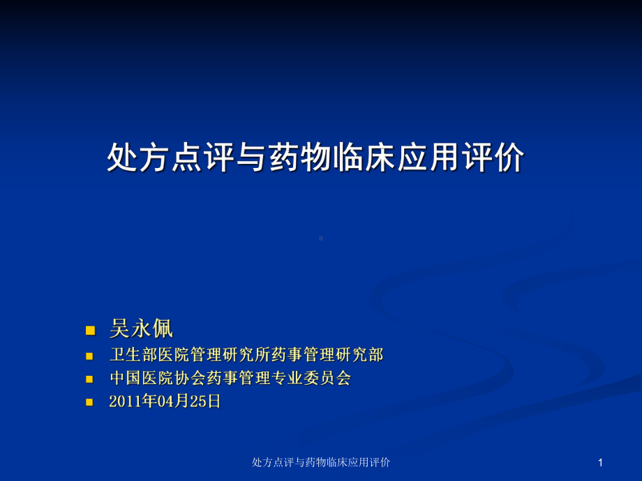 处方点评与药物临床应用评价课件.ppt_第1页