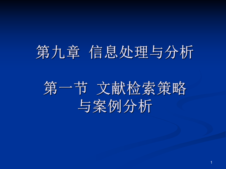 信息收集策略与案例分析课件.ppt_第1页