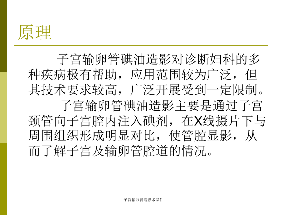 子宫输卵管造影术课件.ppt_第2页