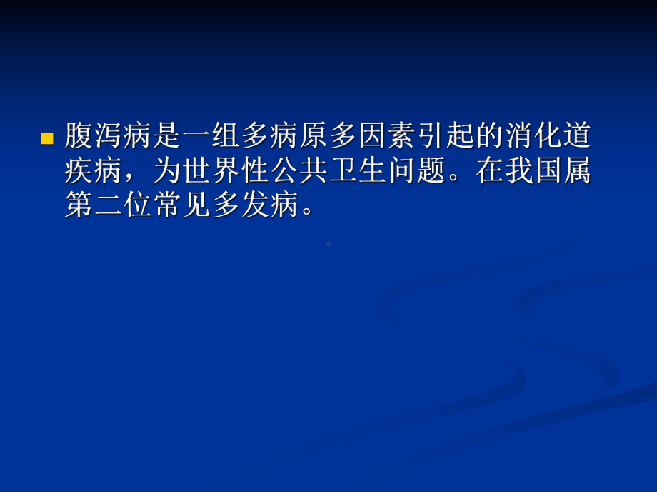 儿童儿童医学中心儿科学之小儿急性腹泻课件.pptx_第2页