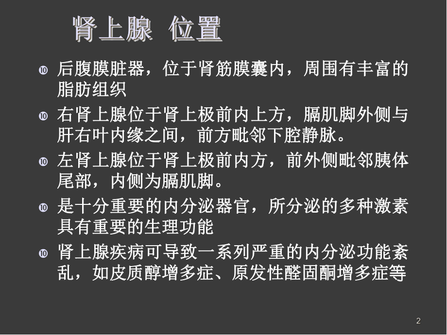 医学课件-肾上腺疾病的影像学诊断课件.ppt_第2页