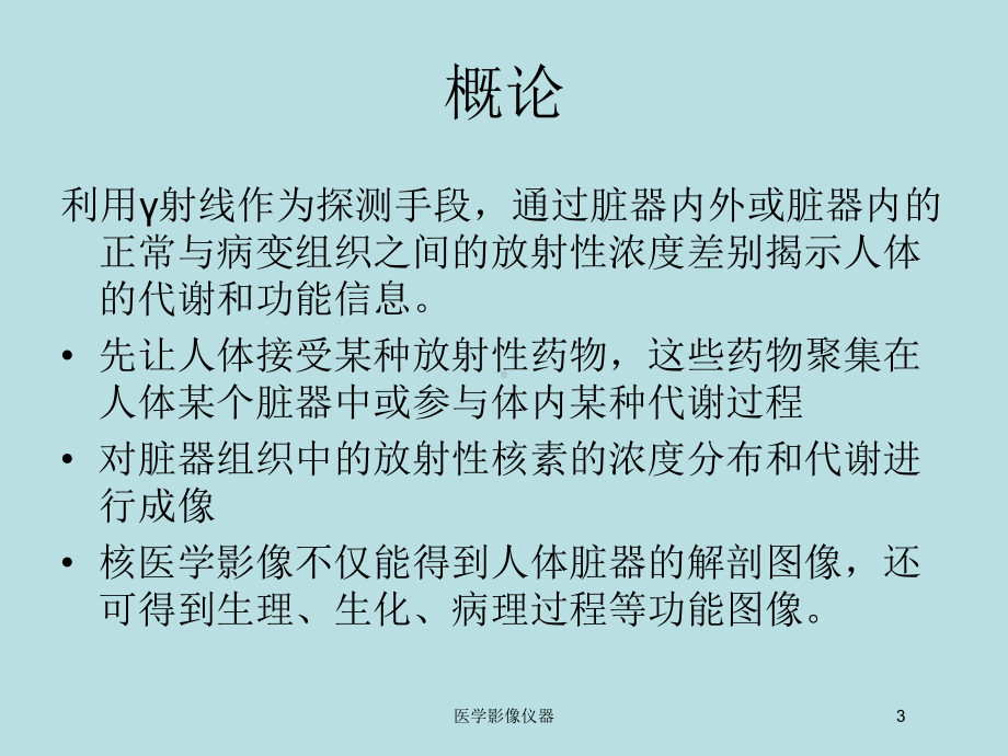 医学影像仪器培训课件.ppt_第3页