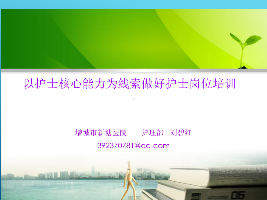 以护士核心能力为线索做好护士岗位培训课件-2.ppt_第1页