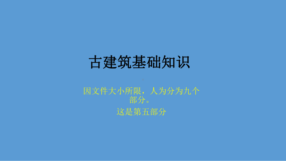 古建基础知识（古建专家精心整理）课件.ppt_第1页