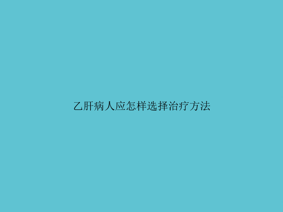 乙肝病人应怎样选择治疗方法课件.ppt_第1页