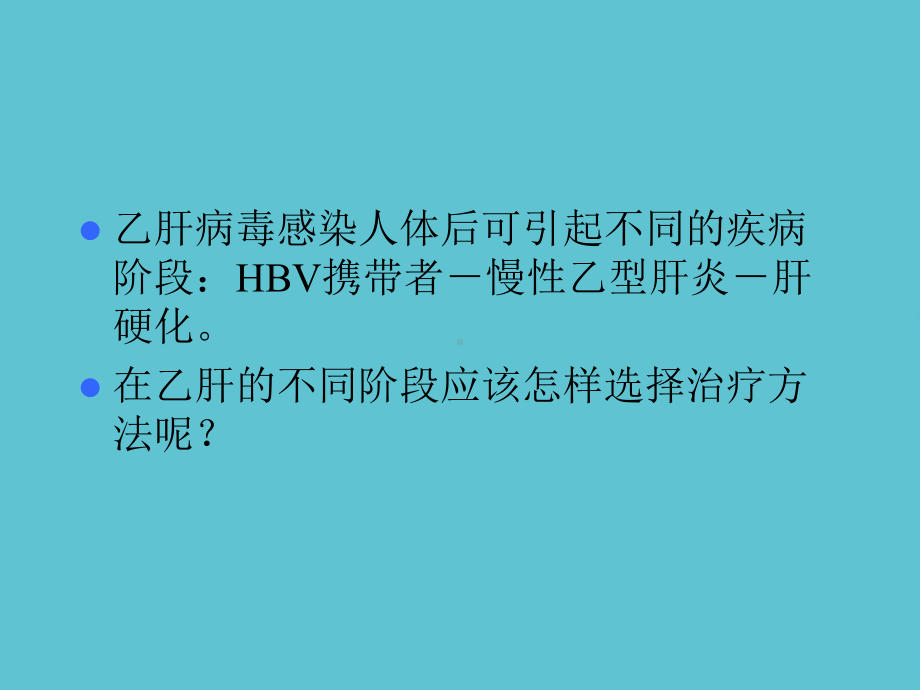 乙肝病人应怎样选择治疗方法课件.ppt_第2页