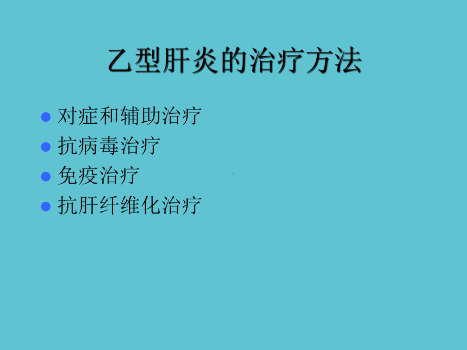 乙肝病人应怎样选择治疗方法课件.ppt_第3页