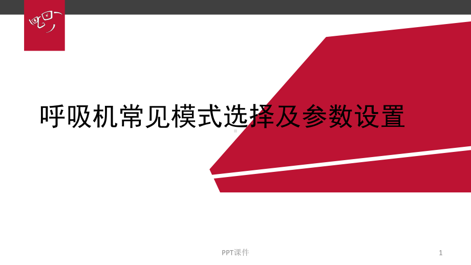 呼吸机常见模式选择及参数设置-课件.ppt_第1页