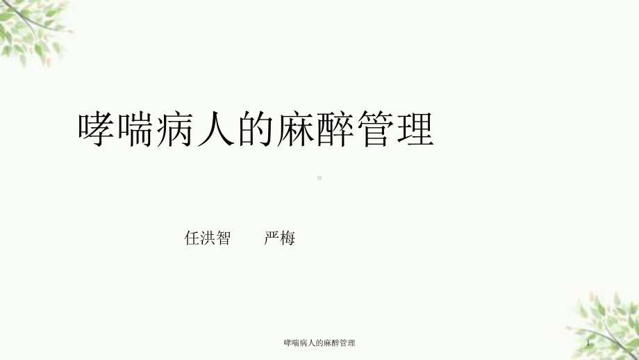 哮喘病人的麻醉管理课件.ppt_第1页