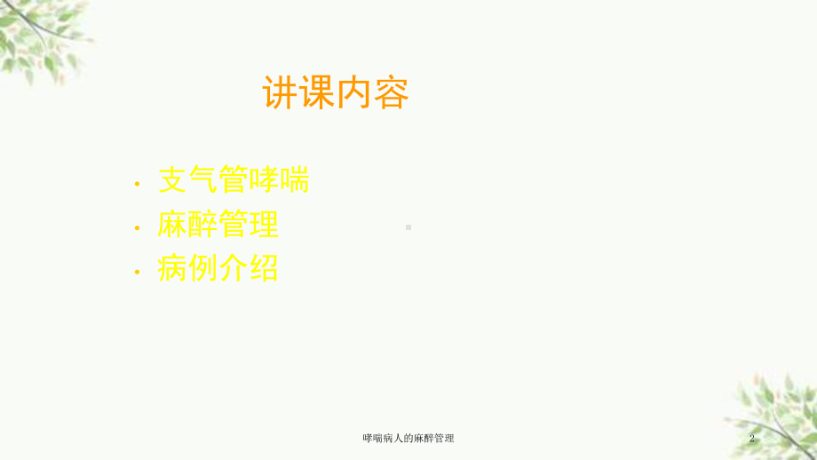 哮喘病人的麻醉管理课件.ppt_第2页