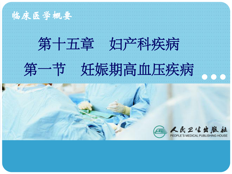 妊娠期高血压疾病整理课件.ppt_第1页