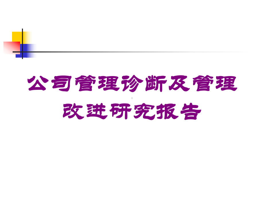 公司管理诊断及管理改进研究报告培训课件.ppt_第1页