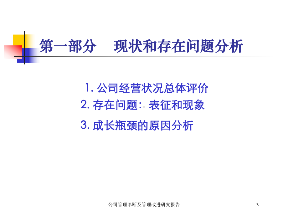 公司管理诊断及管理改进研究报告培训课件.ppt_第3页