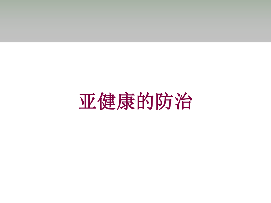 亚健康的防治培训课件.ppt_第1页