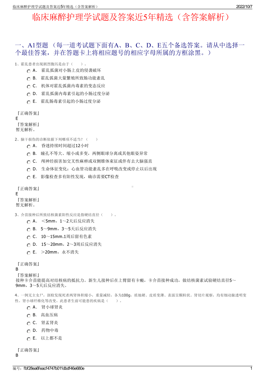 临床麻醉护理学试题及答案近5年精选（含答案解析）.pdf_第1页