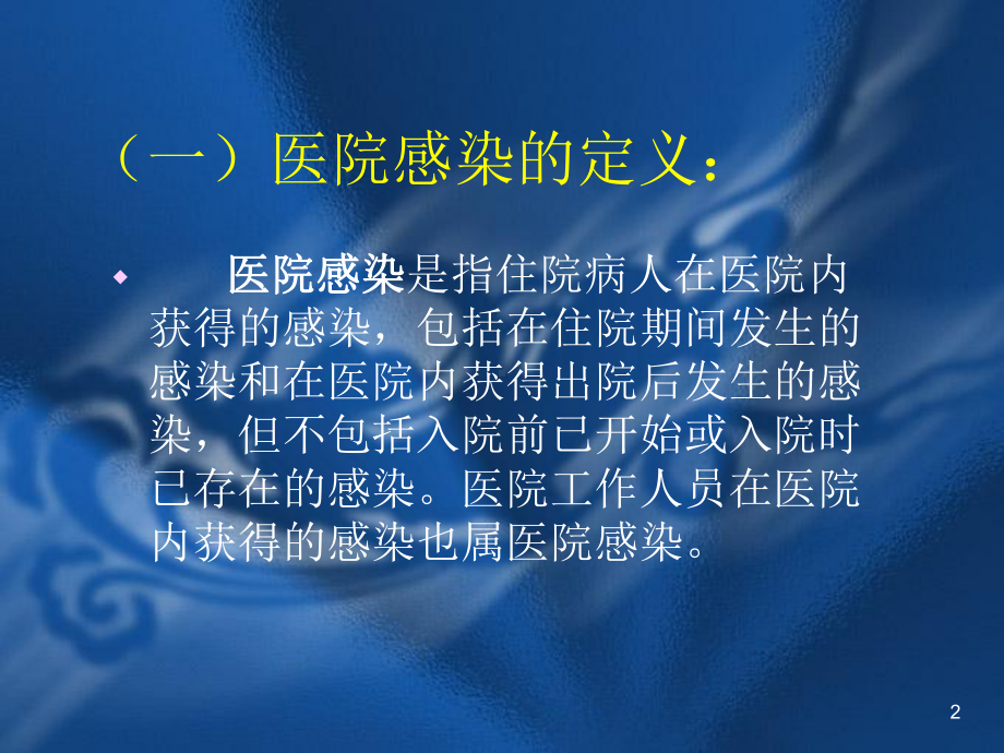 医院感染知识教育培训课件.ppt_第2页