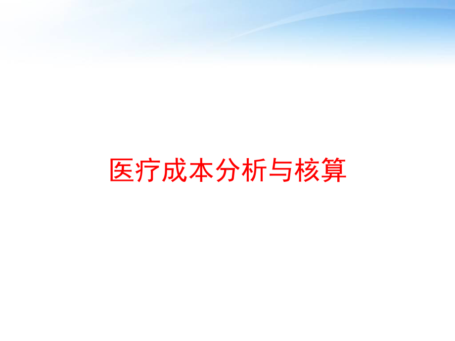 医疗成本分析与核算-课件.ppt_第1页