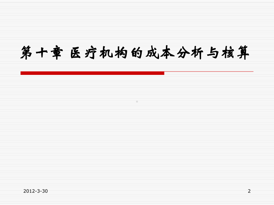 医疗成本分析与核算-课件.ppt_第2页