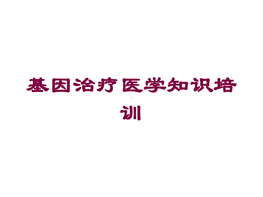 基因治疗医学知识培训培训课件.ppt_第1页