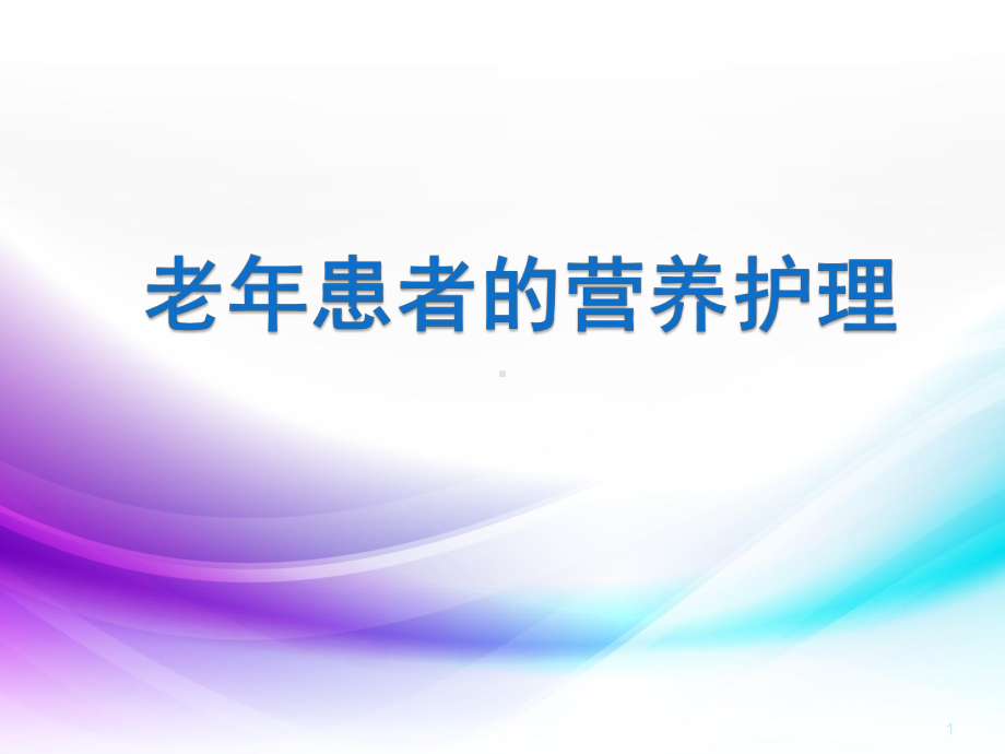 医学课件-老年患者的营养护理课件.ppt_第1页