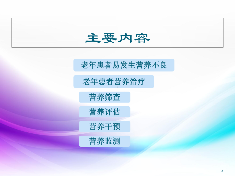 医学课件-老年患者的营养护理课件.ppt_第2页