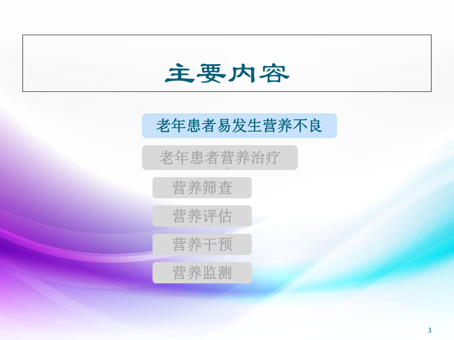 医学课件-老年患者的营养护理课件.ppt_第3页