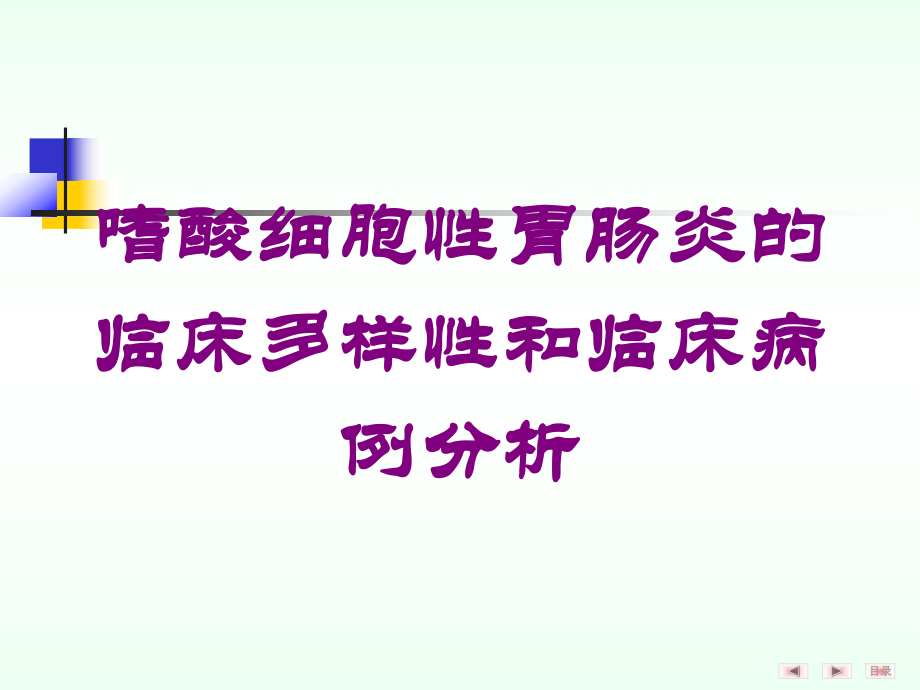 嗜酸细胞性胃肠炎的临床多样性和临床病例分析培训课件.ppt_第1页