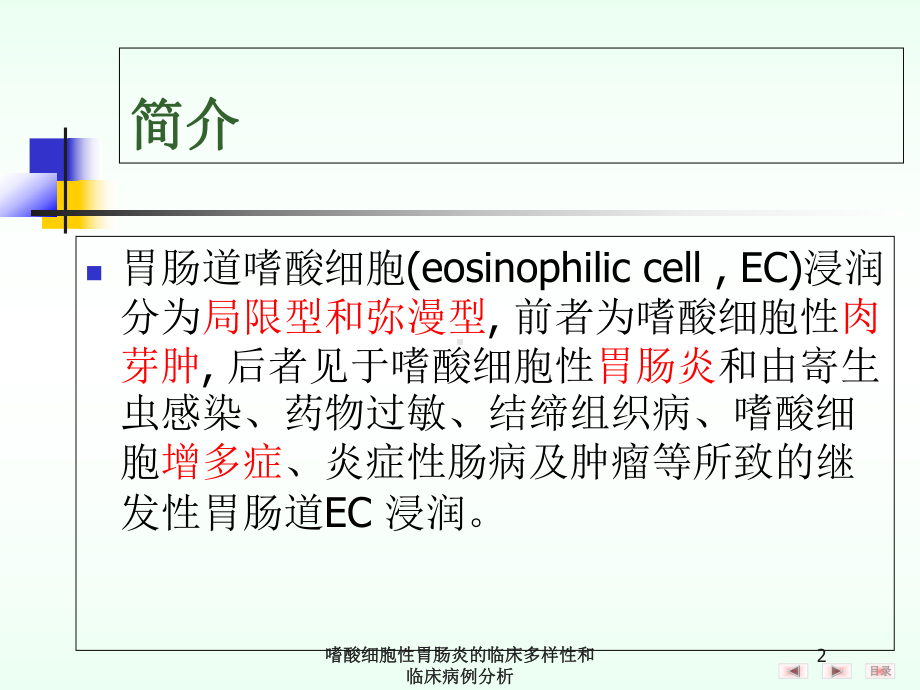 嗜酸细胞性胃肠炎的临床多样性和临床病例分析培训课件.ppt_第2页