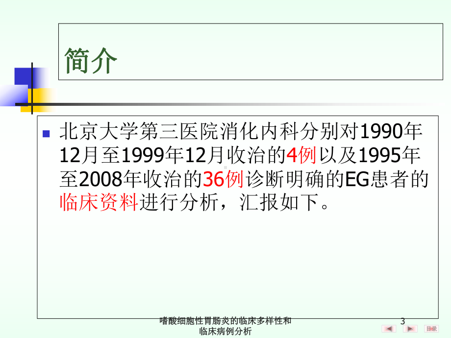 嗜酸细胞性胃肠炎的临床多样性和临床病例分析培训课件.ppt_第3页