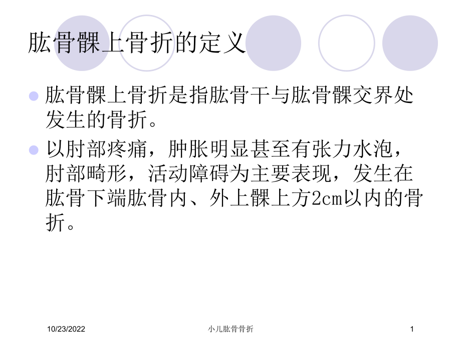 小儿肱骨骨折课件.ppt_第1页